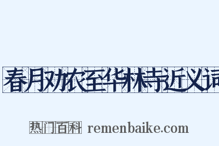 春月劝农至华林寺近义词是什么意思的图片
